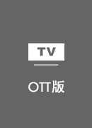 加速器 TV版