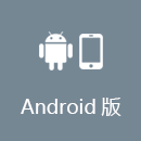 加速器 Android版